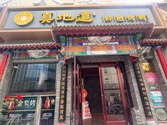 -真地道京味府·鲜橙烤鸭·北京菜(朝外大街东大桥店)