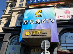 -皇马纯KTV·量贩·聚会(民治店)