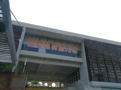 -台州市椒江区奕村教育幼儿园