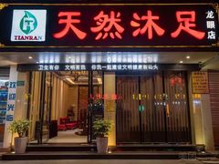 -天然沐足·推背采耳·敷姜艾灸(龙眼美食街店)