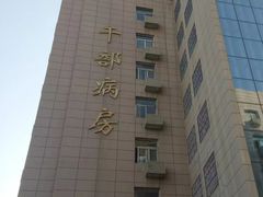 -中国人民解放军空军第九八六医院(北区)