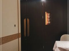 -海富门·带鱼·淮扬菜·粤菜(甘家口店)