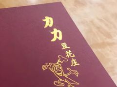 -力力豆花庄(广渠门店)