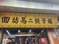 门面-回坊马二饺子馆