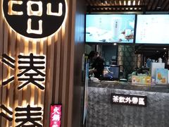门面-湊湊火锅·茶憩(恒隆广场店)