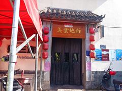 门面-文昌阁·长沙市井菜(美食地标店)