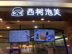 门面-西树泡芙(蓝色港湾店)