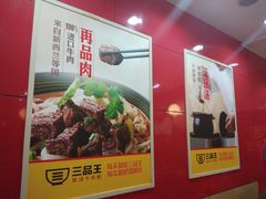 -三品王(桃源店)