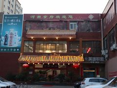 门面-河南食府(人民路店)
