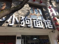 门面-小狗面馆(河东路店)