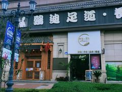 -鸥迪足道(时光海店)