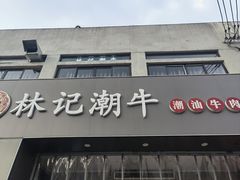 -林记潮牛·牛肉火锅(上马墩店)