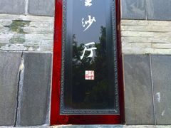 门面-杭州西子湖四季酒店·金沙厅