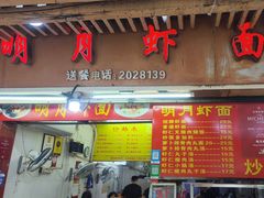 -明月虾面(厦禾路店)