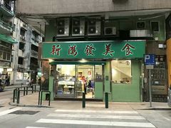 门面-新鸿发咖啡美食