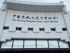 -中国京杭大运河博物馆