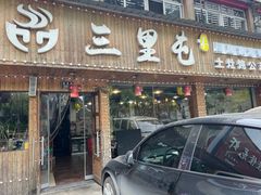 -三里屯土灶炖公鸡地锅鸡(江东店)