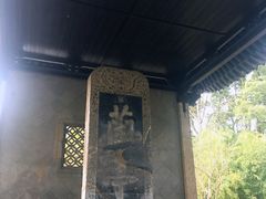 -兰亭风景区