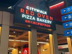 -城市大道红炉披萨烘焙坊