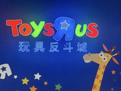-TOYSRUS玩具反斗城(苏州中心店)