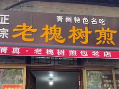 -老槐树煎包