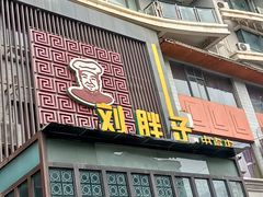 门面-刘胖子家常菜·蹄花焖藕(中南店)