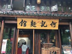 门面-何记面馆(龙泉山店)
