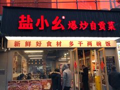 -盐老幺自贡盐帮菜老店