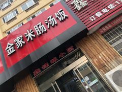 门面-金家米肠汤饭(振华路店)