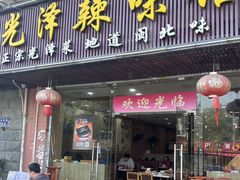 -光泽辣味馆(金岩路店)