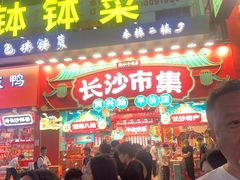 -黄兴南路步行商业街