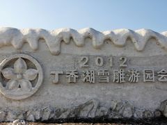 -丁香湖丁香小镇Citypark滑雪公园戏雪嘉年华