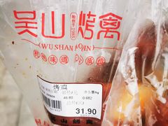 -吴山烤禽 (吴山路店)