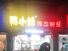 门面-鸭小妹鸭血粉丝(老门东店)