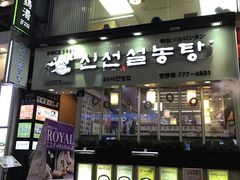 -神仙雪浓汤(明洞店)