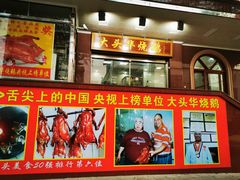 门面-黄连大头华烧鹅(萧地大马路店)