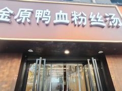 -金原鸭血粉丝汤·汤包·脆皮烤鸭(南京博物院店)