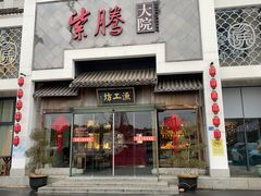 -紫腾大院·南京菜(江宁店)
