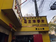 -马三洋芋片(兰州总店)