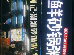 -惠兴潮州海鲜砂锅粥