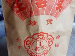-王老头炒货(天坛东路店)
