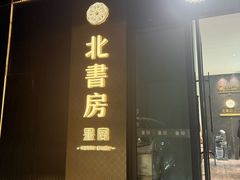 -北書房·墨宴(国际博览中心店)