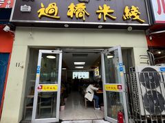 -云南蒙自过桥米线(丰庆路店)