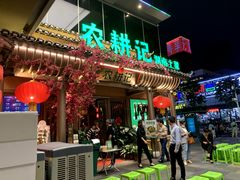 门面-农耕记·湖南土菜(halo广场店)