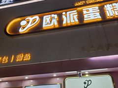 -欧派蛋糕(总店)