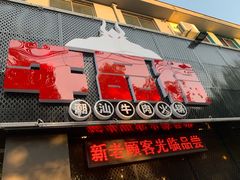 -牛品福潮汕牛肉火锅(旺庄店)