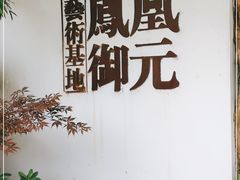 -凤凰御元艺术基地
