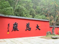 -大慈岩风景区