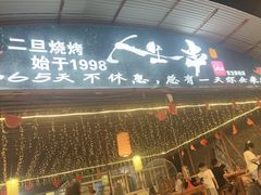 -清真·馬坡二旦烧烤(人生一串拍摄店)