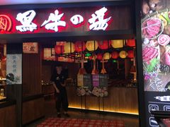 -黑牛の場(兴隆大奥莱店)